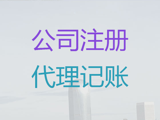 济南代理记账-财务公司